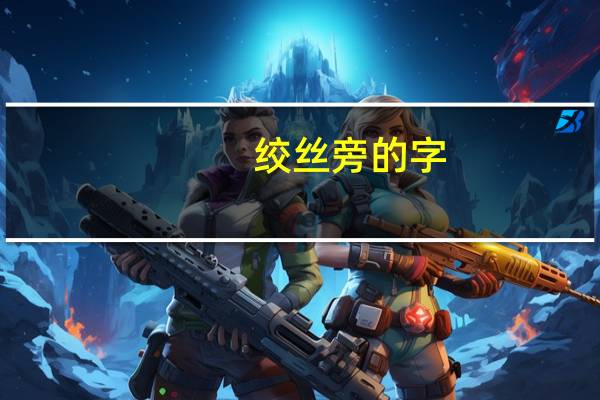 绞丝旁的字