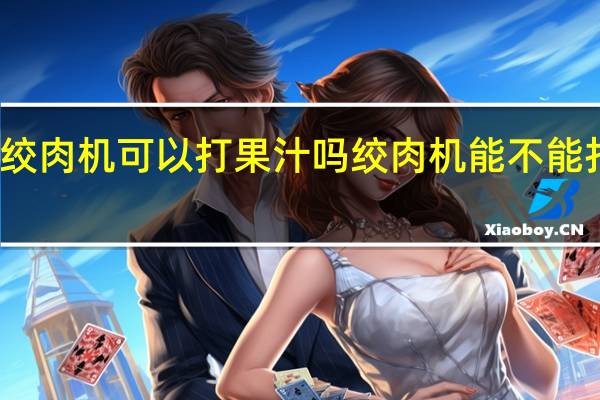 绞肉机可以打果汁吗 绞肉机能不能打果汁