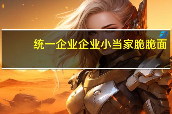 统一 企业 企业 小当家脆脆面 (香葱口味)卡路里是多少