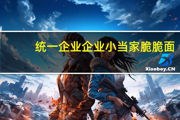 统一 企业  企业 小当家脆脆面 (香葱口味)的热量是多少