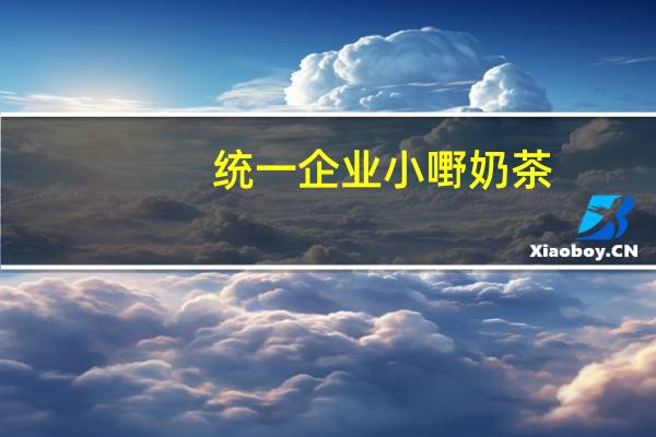统一企业 小嘢奶茶(澳洲风情大麦味)卡路里是多少