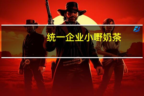 统一企业 小嘢奶茶(澳洲风情大麦味)的热量是多少