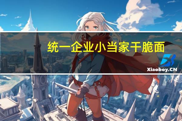 统一企业 小当家干脆面 (蜜汁猪排味)的热量是多少