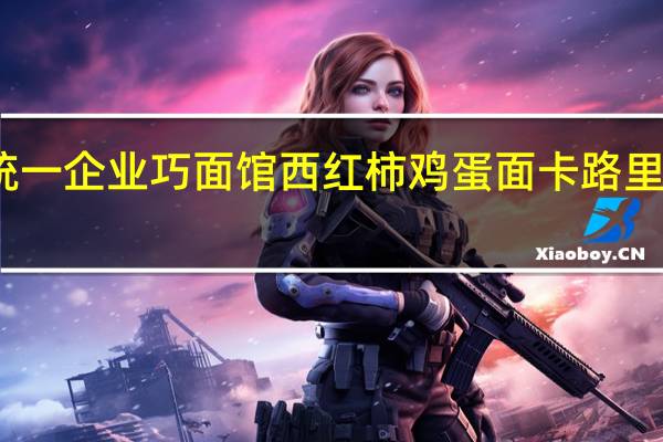 统一企业 巧面馆西红柿鸡蛋面卡路里是多少