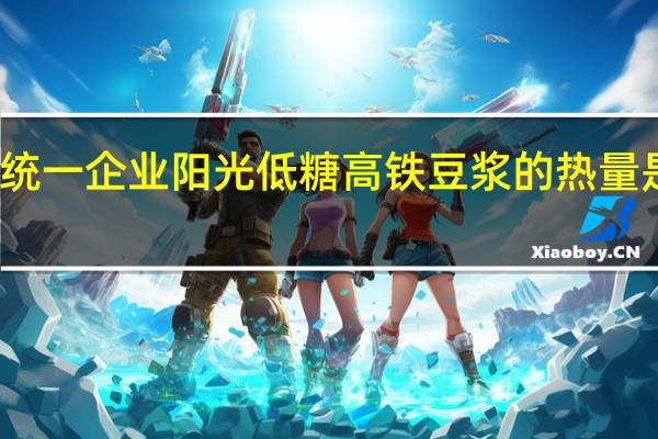 统一 企业 阳光低糖高铁豆浆的热量是多少