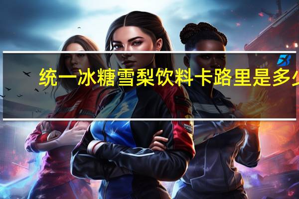 统一 冰糖雪梨饮料卡路里是多少