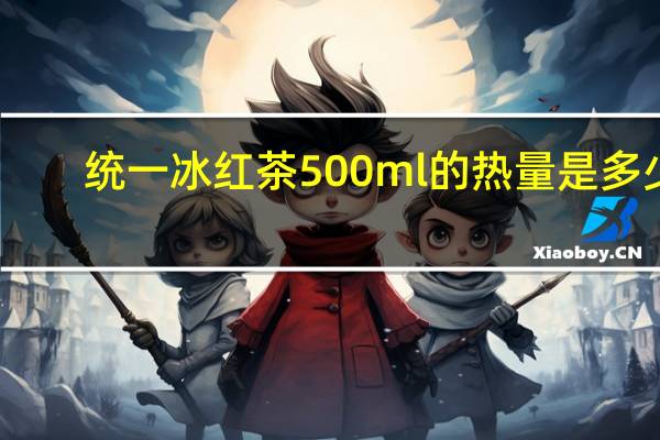 统一 冰红茶 500ml的热量是多少