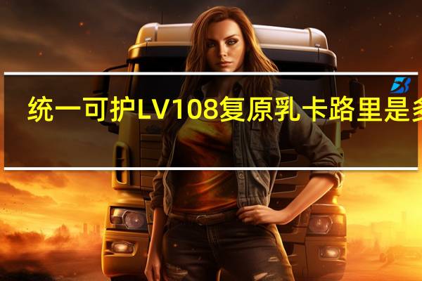 统一 可护LV108复原乳卡路里是多少
