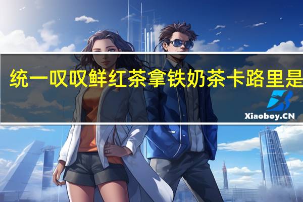 统一  叹叹鲜红茶拿铁奶茶卡路里是多少