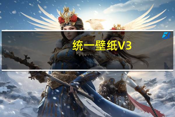 统一壁纸 V3.0 官方免费版（统一壁纸 V3.0 官方免费版功能简介）