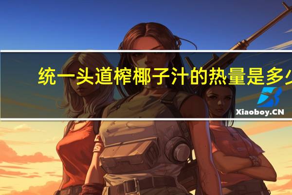统一 头道榨椰子汁的热量是多少
