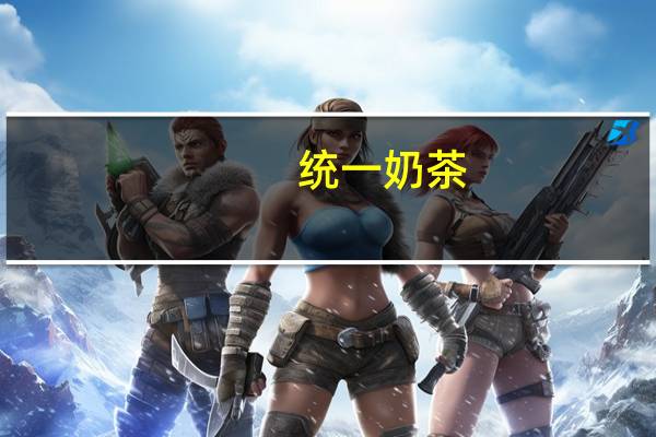 统一 奶茶(巧克力口味)卡路里是多少