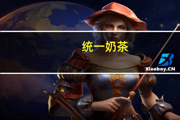 统一奶茶(草莓口味)卡路里是多少