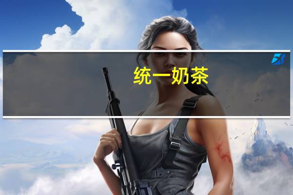 统一 奶茶(麦香口味)的热量是多少