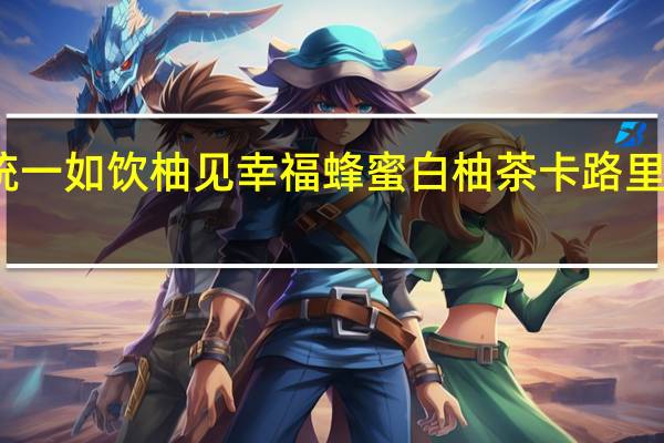 统一 如饮柚见幸福蜂蜜白柚茶卡路里是多少