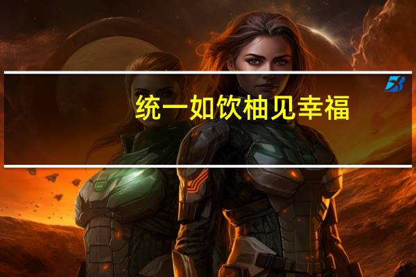 统一 如饮柚见幸福 (蜂蜜+白柚)卡路里是多少