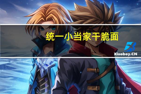 统一 小当家干脆面(五香牛肉味)卡路里是多少