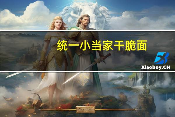 统一 小当家 干脆面(香葱口味)的热量是多少