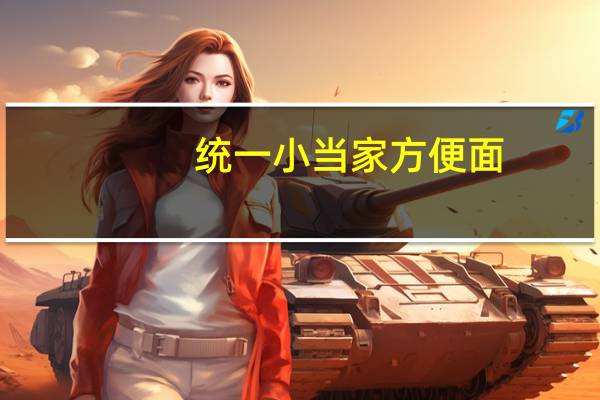 统一 小当家方便面(酱香小排骨味)的热量是多少