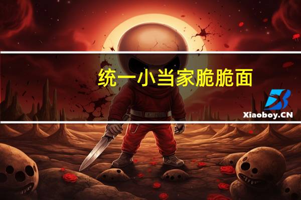 统一 小当家脆脆面(香葱口味)卡路里是多少