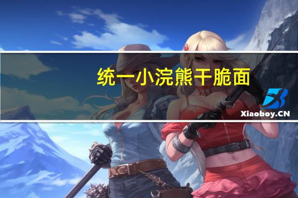 统一 小浣熊干脆面(奥尔良烤翅味)卡路里是多少