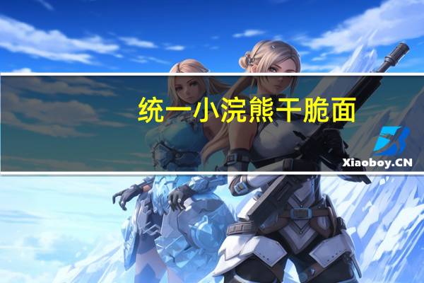 统一小浣熊干脆面(烤肉味)的热量是多少