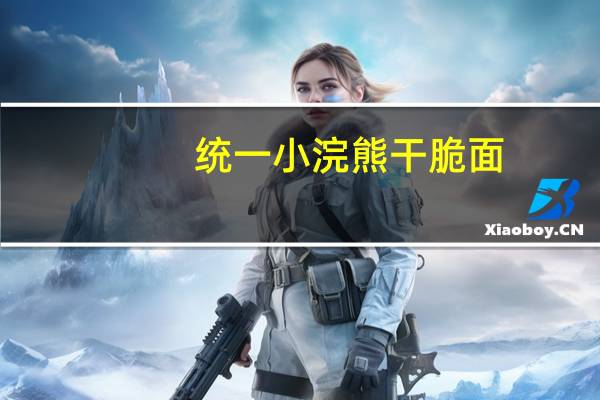 统一 小浣熊干脆面 (麻辣香锅味)的热量是多少