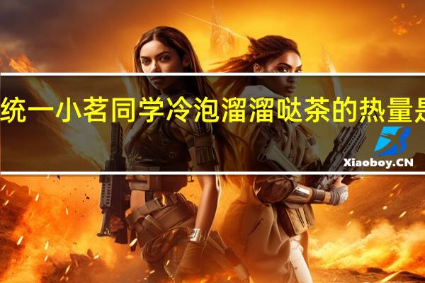 统一 小茗同学冷泡溜溜哒茶的热量是多少