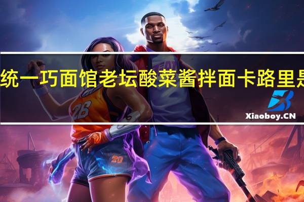 统一 巧面馆老坛酸菜酱拌面卡路里是多少