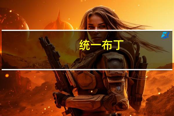 统一 布丁(鸡蛋)的热量是多少