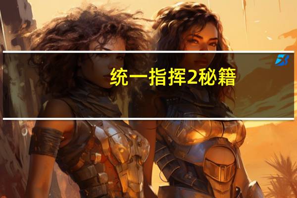 统一指挥2秘籍（最高指挥官2秘籍）