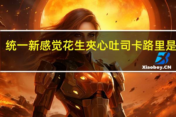 统一新感觉 花生夾心吐司卡路里是多少
