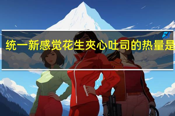 统一新感觉 花生夾心吐司的热量是多少