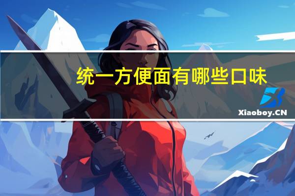 统一方便面有哪些口味