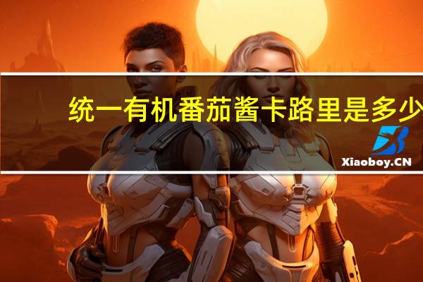 统一 有机番茄酱卡路里是多少