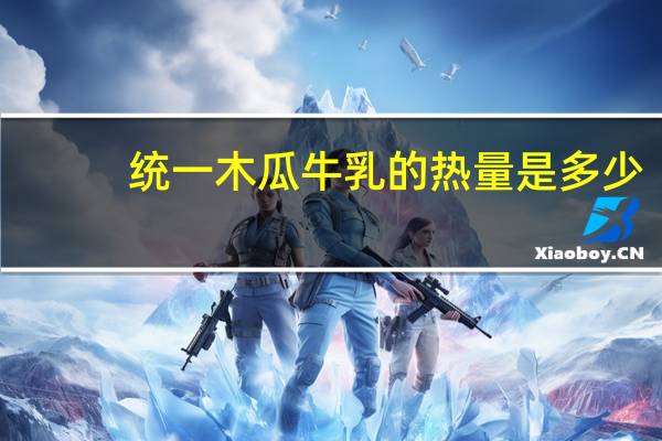 统一 木瓜牛乳的热量是多少