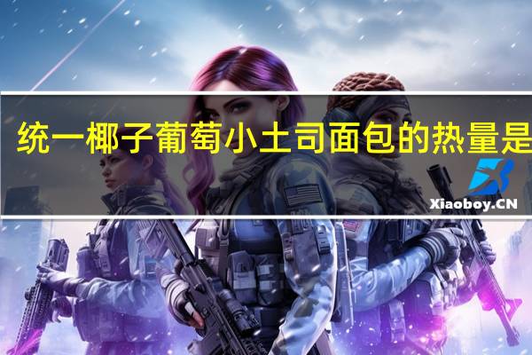 统一 椰子葡萄小土司面包的热量是多少
