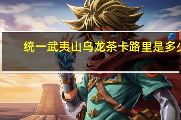 统一 武夷山乌龙茶卡路里是多少