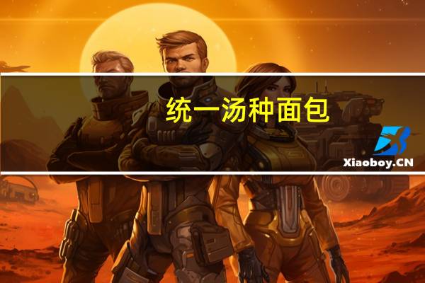 统一 汤种面包(紫芋金薯)的热量是多少