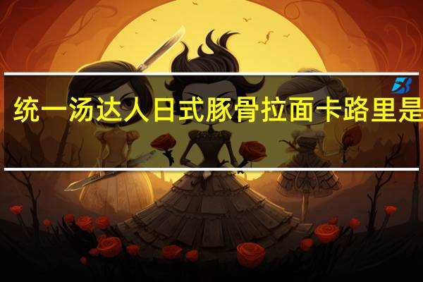 统一 汤达人日式豚骨拉面卡路里是多少