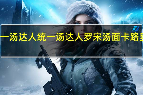 统一汤达人 统一 汤达人罗宋汤面卡路里是多少