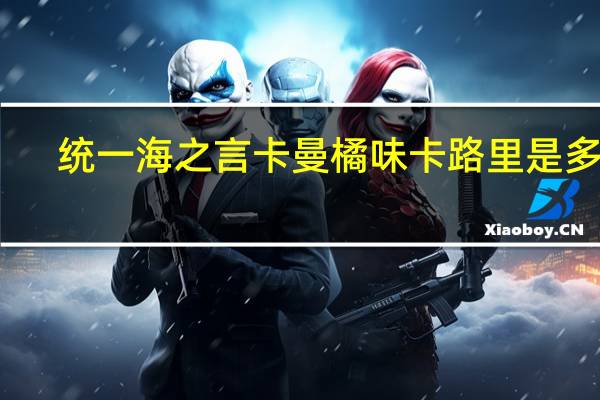 统一 海之言卡曼橘味卡路里是多少