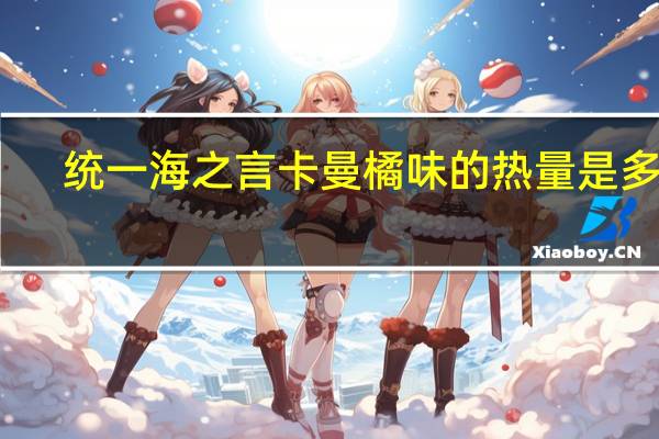 统一 海之言卡曼橘味的热量是多少