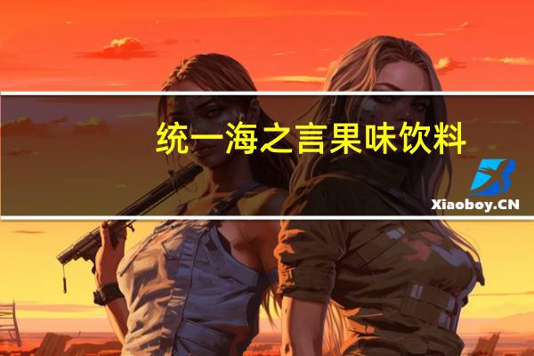 统一 海之言 果味饮料(海盐柠檬)的热量是多少