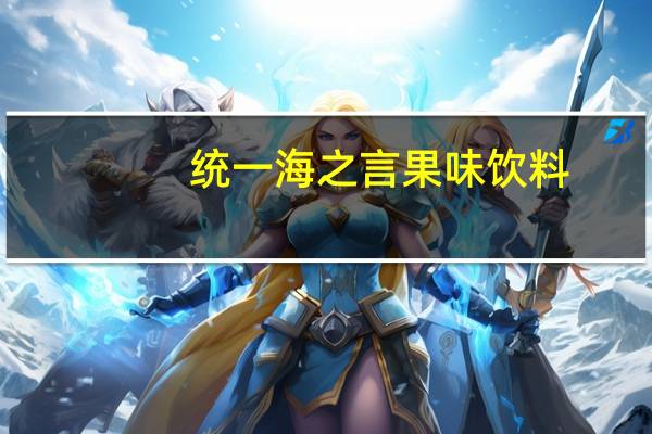 统一 海之言果味饮料(黑加仑味)卡路里是多少