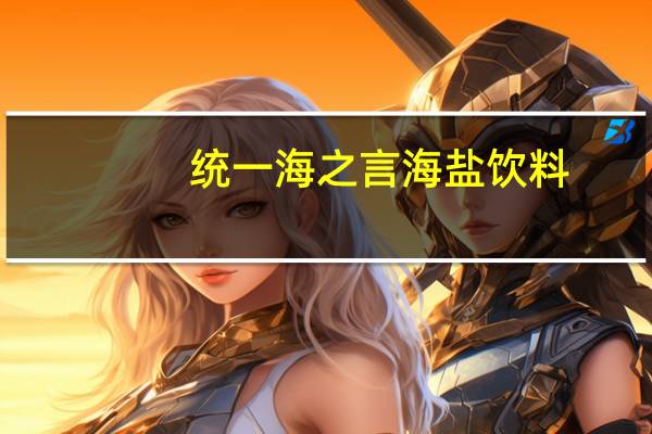 统一 海之言海盐饮料 (西柚果味)的热量是多少