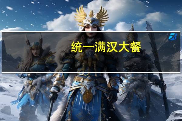 统一 满汉大餐(麻辣锅牛肉面)卡路里是多少