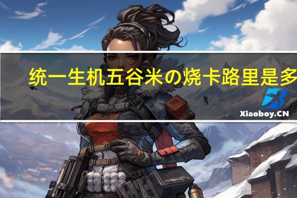 统一生机 五谷米の烧卡路里是多少