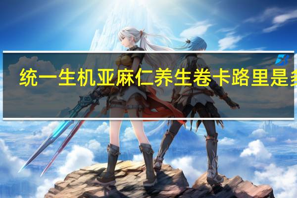统一 生机亚麻仁养生卷卡路里是多少