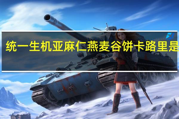 统一 生机 亚麻仁燕麦谷饼卡路里是多少
